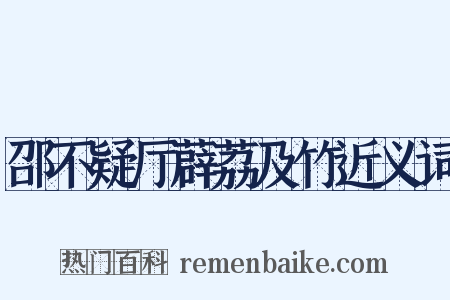 邵不疑厅薜荔及竹近义词是什么意思的图片